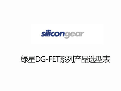台（tái）灣（wān）綠星DG-FET-MOS選型（xíng）表