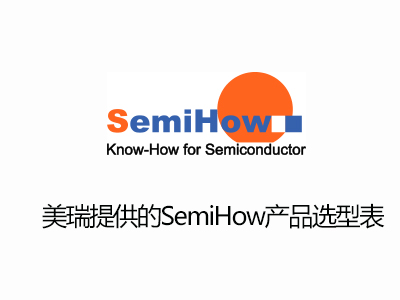 SEMIHOW CoolMOS全係（xì）列產品選型2022
