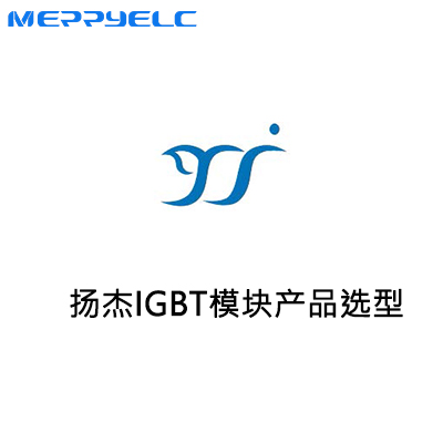 揚傑IGBT模（mó）塊（kuài）產品（pǐn）選（xuǎn）型