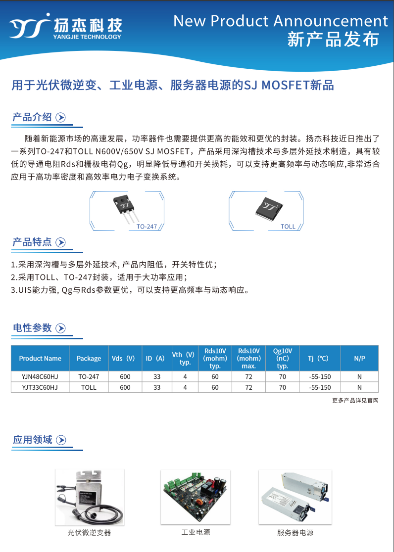 用於光伏微逆、工業電源、服務（wù）器電源的SJ 超結MOSFET