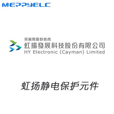 虹揚靜電保護元（yuán）件（jiàn）