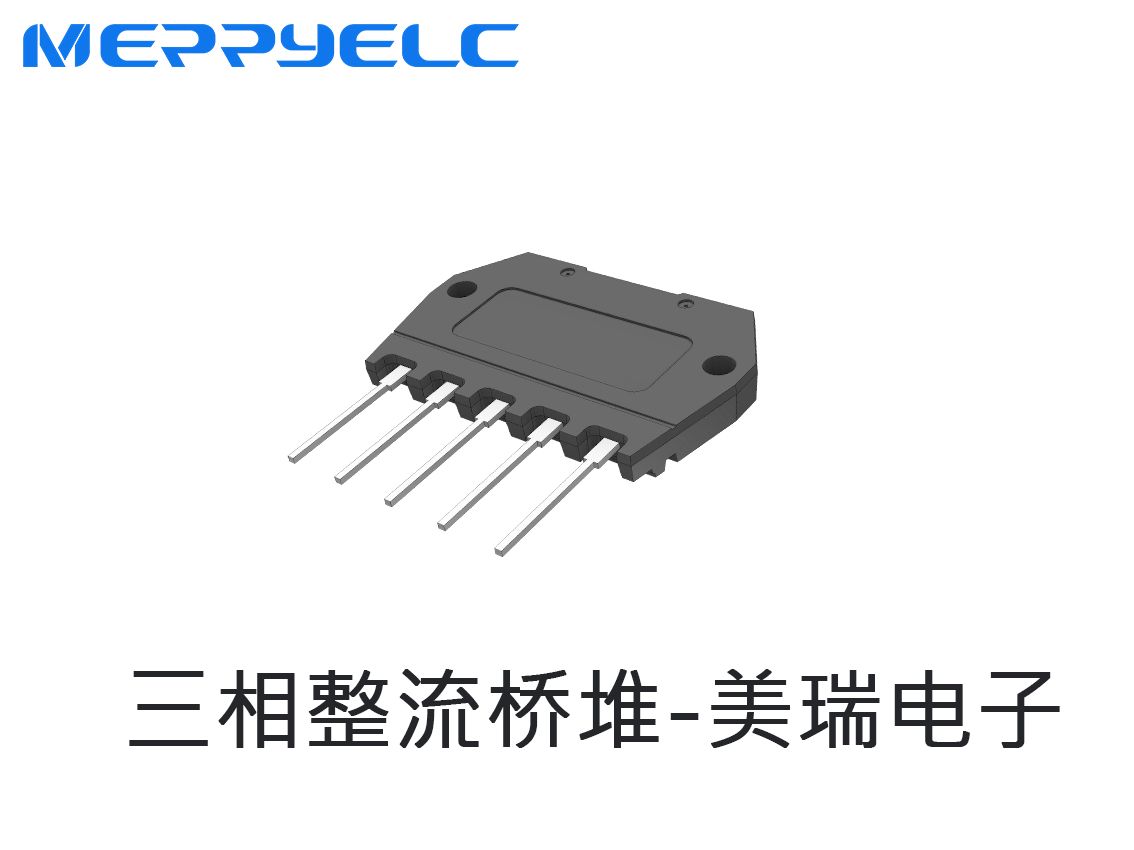 三相整流橋堆-東莞市美（měi）瑞電子有（yǒu）限公司