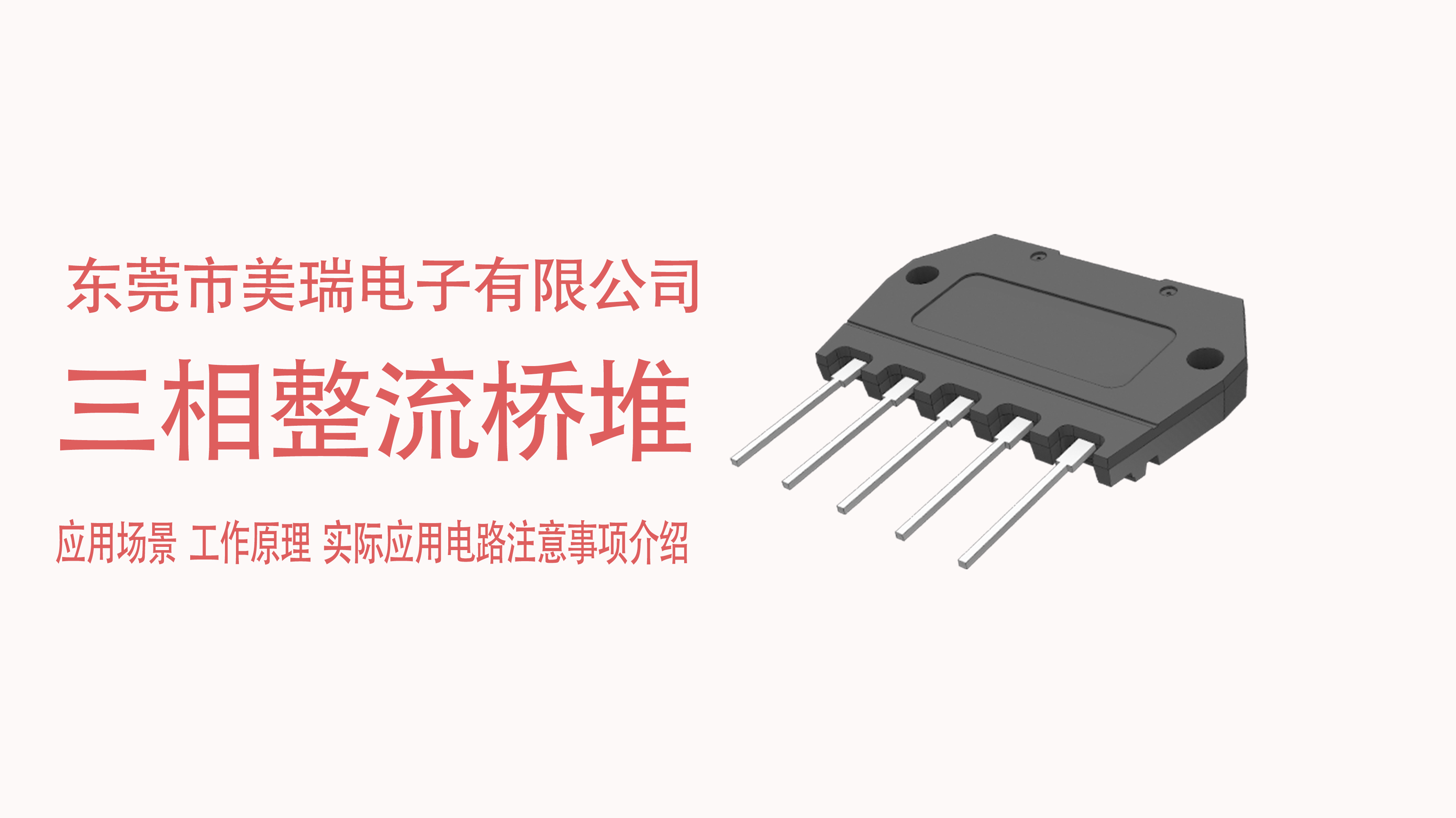 三（sān）相整流橋堆在電源中的應用場景，電路（lù）注意事項介紹