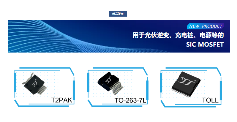揚傑用於光伏逆變（biàn）、充電樁、電源等的SiC MOSFET