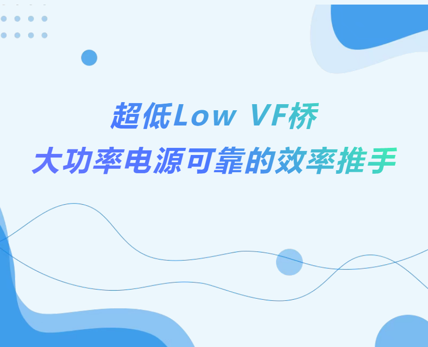 揚傑科技推出外延(EPI)+平麵工藝(Planar)結構製程技術 超低（dī）導通電壓(VF)橋式整流器