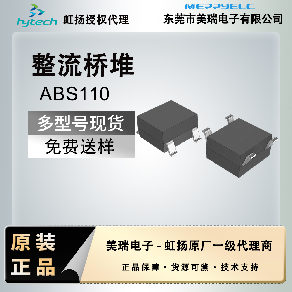 虹揚ABS110貼片橋堆（duī）