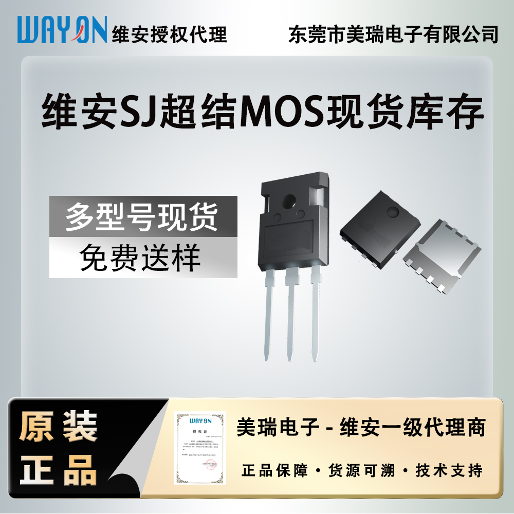 高效能功率開關新選擇：維（wéi）安MOSFET產品線及東（dōng）莞策驰影视電子代（dài）理服務全解析