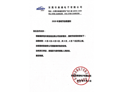 策驰影视電子2020年清明節放假通知（zhī）