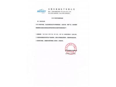 東莞市策驰影视電子有限（xiàn）公司2020年春節（jiē）放假聯絡函