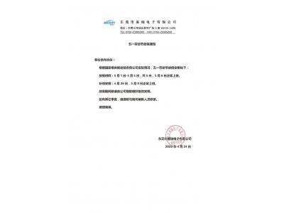 策驰影视電子五一勞動節放假通（tōng）知