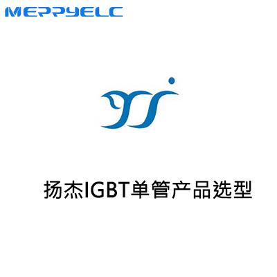 揚（yáng）傑IGBT單管產品（pǐn）係列