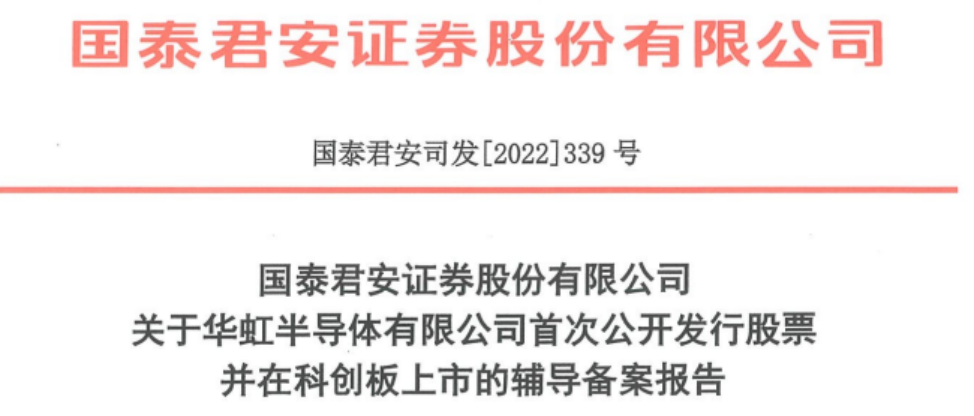 華虹半導體擬科創（chuàng）板IPO 已進行上（shàng）市（shì）輔導備案